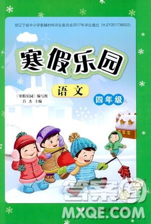 遼寧師范大學(xué)出版社2020年寒假樂園四年級(jí)語文最新版參考答案