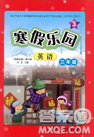 遼寧師范大學(xué)出版社2020年3年級(jí)起點(diǎn)寒假樂園三年級(jí)英語最新版參考答案