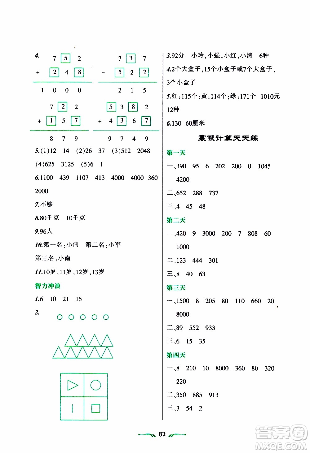 遼寧師范大學(xué)出版社2020年寒假樂(lè)園三年級(jí)數(shù)學(xué)R人教版參考答案