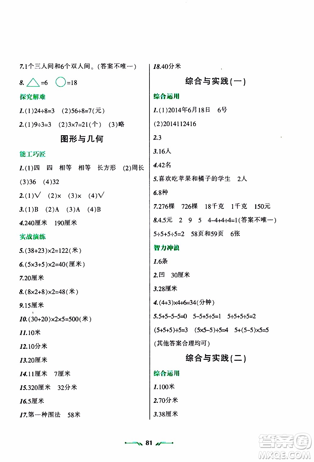 遼寧師范大學(xué)出版社2020年寒假樂(lè)園三年級(jí)數(shù)學(xué)R人教版參考答案