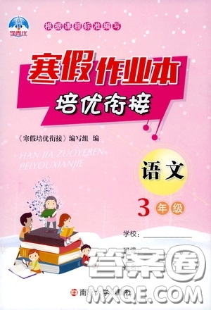 南京大學(xué)出版社2020學(xué)而優(yōu)寒假作業(yè)本培優(yōu)銜接三年級語文答案