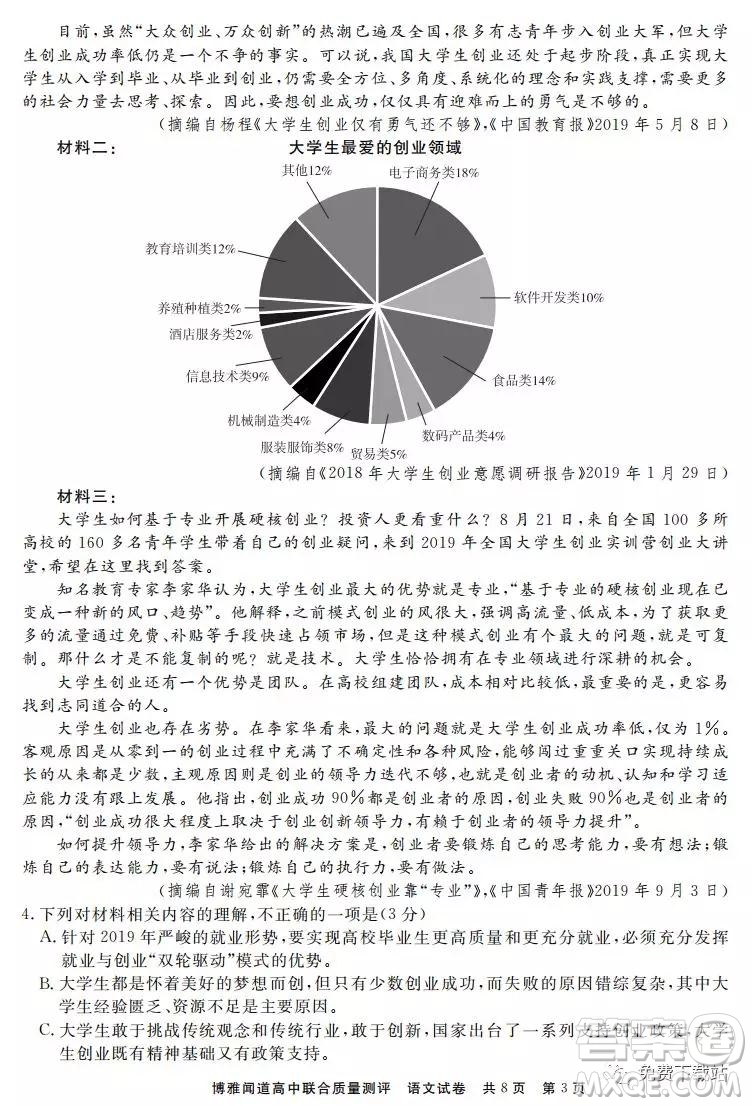 博雅聞道2019-2020年度第一次高中聯(lián)合質(zhì)量測評語文試題及答案