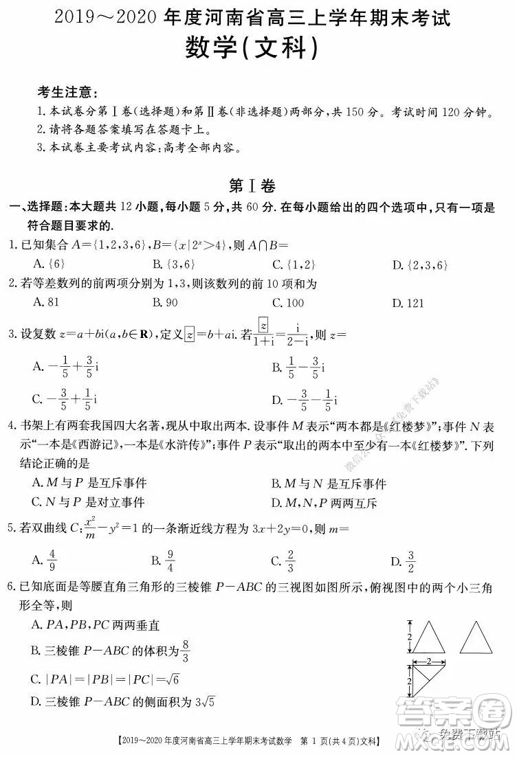 2019-2020年度河南省高三上學(xué)年期末考試文科數(shù)學(xué)試題及答案