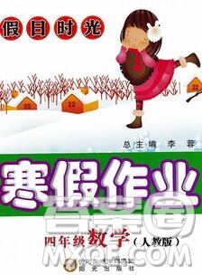 陽光出版社2020年假日時光寒假作業(yè)四年級數(shù)學人教版答案