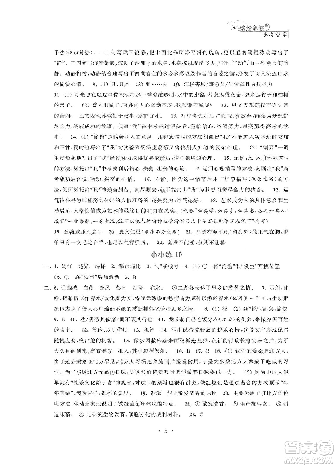 江蘇鳳凰科學(xué)技術(shù)出版社2020快樂假期寒假小小練八年級語文數(shù)學(xué)英語物理合訂本答案