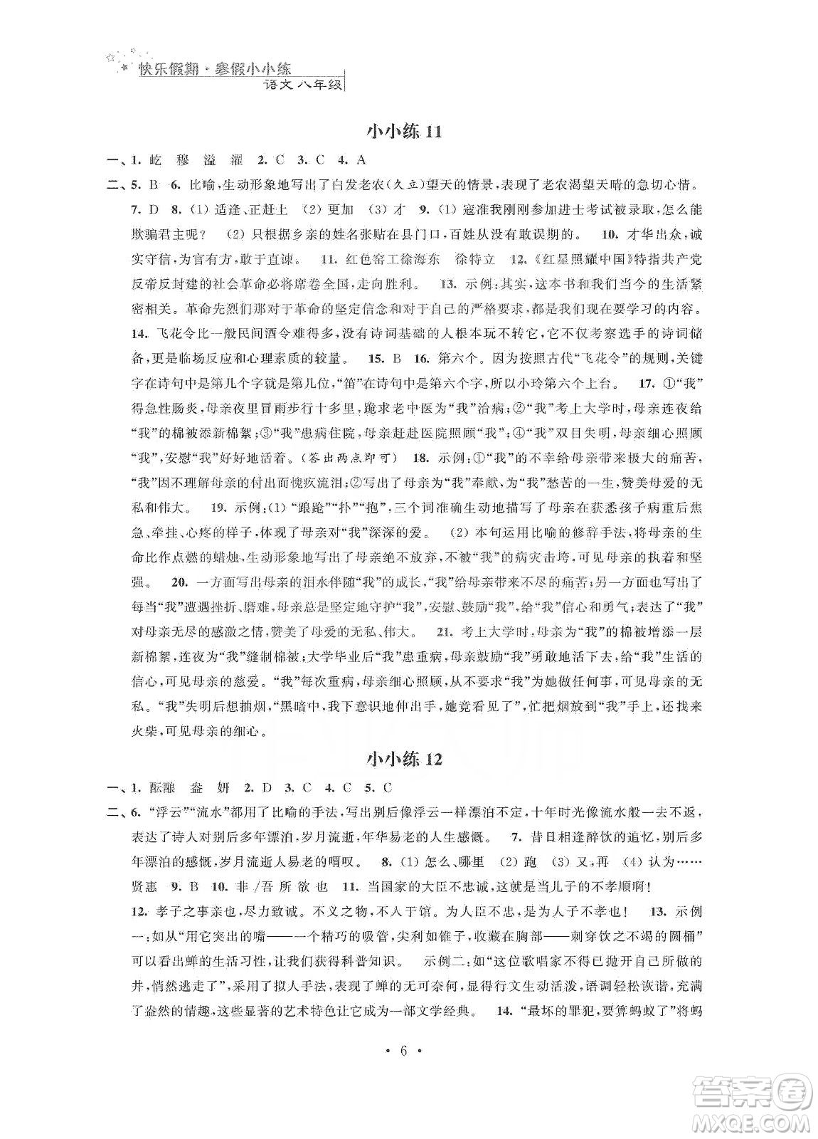 江蘇鳳凰科學(xué)技術(shù)出版社2020快樂假期寒假小小練八年級語文數(shù)學(xué)英語物理合訂本答案