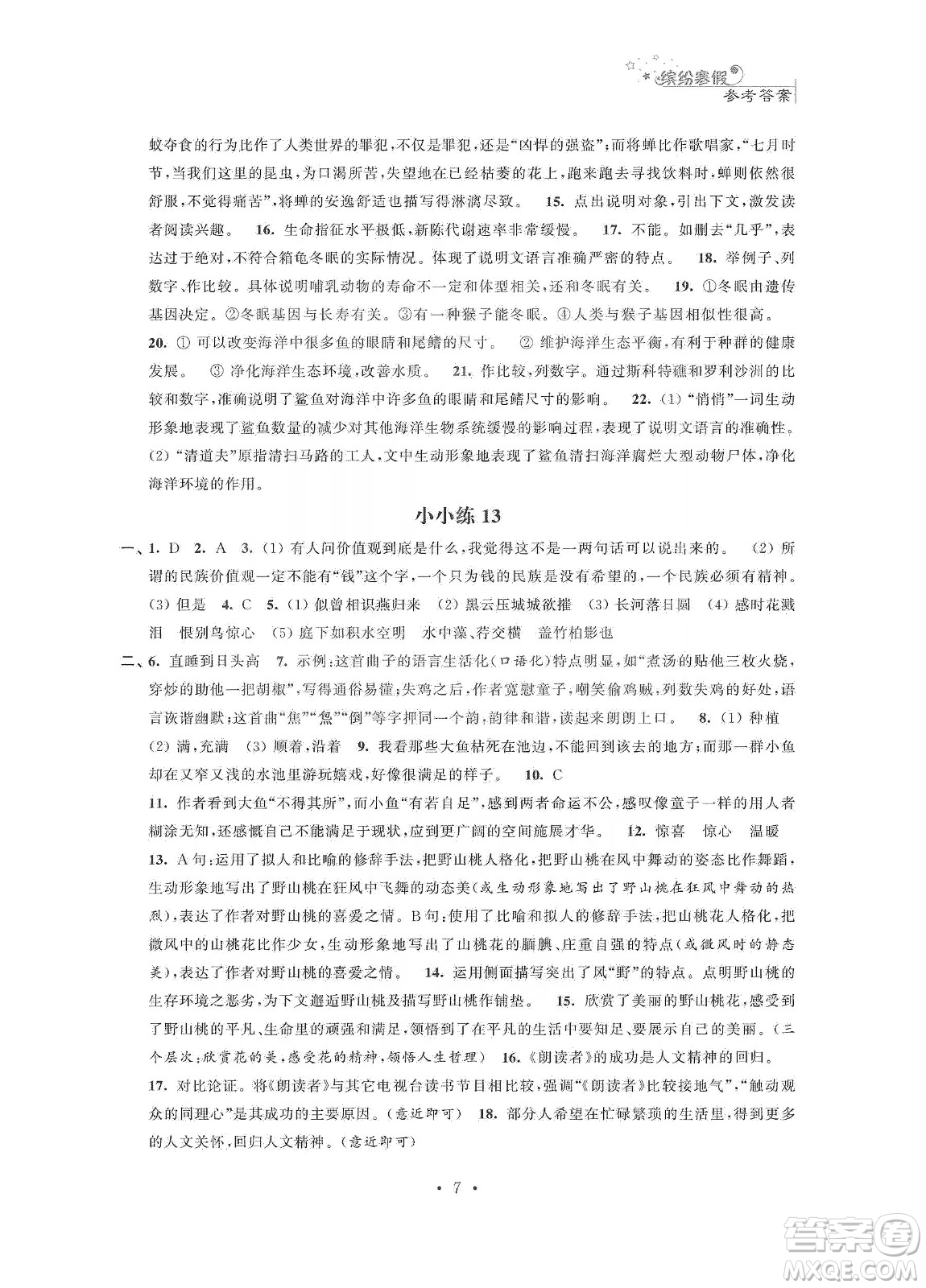 江蘇鳳凰科學(xué)技術(shù)出版社2020快樂假期寒假小小練八年級語文數(shù)學(xué)英語物理合訂本答案