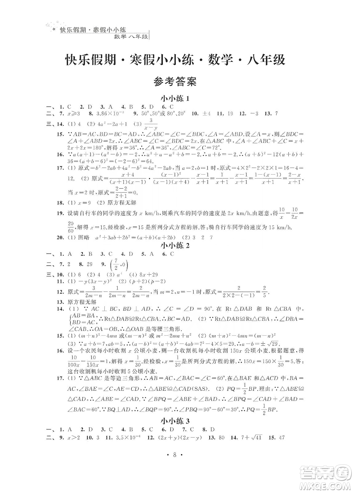 江蘇鳳凰科學(xué)技術(shù)出版社2020快樂假期寒假小小練八年級語文數(shù)學(xué)英語物理合訂本答案