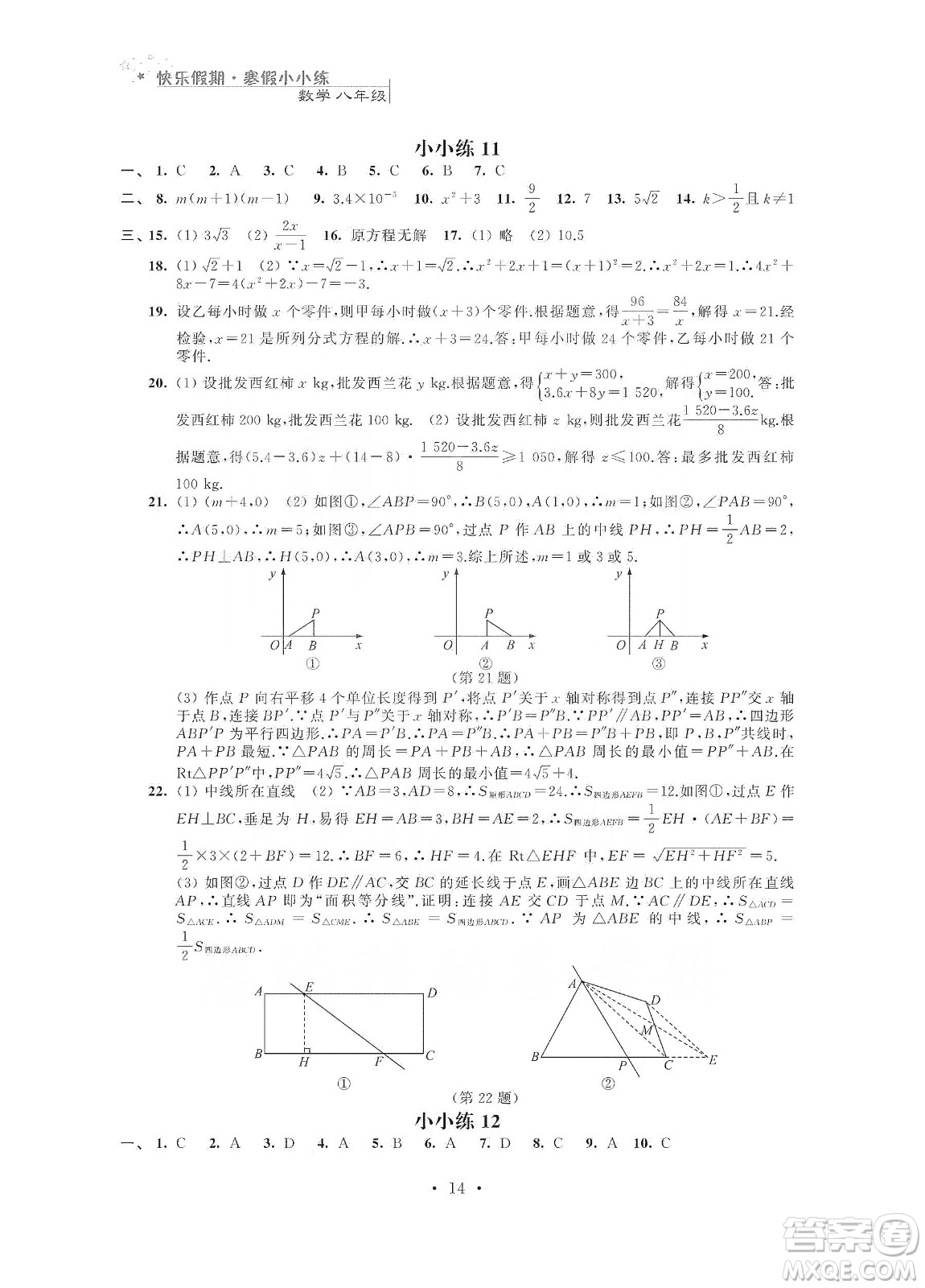 江蘇鳳凰科學(xué)技術(shù)出版社2020快樂假期寒假小小練八年級語文數(shù)學(xué)英語物理合訂本答案