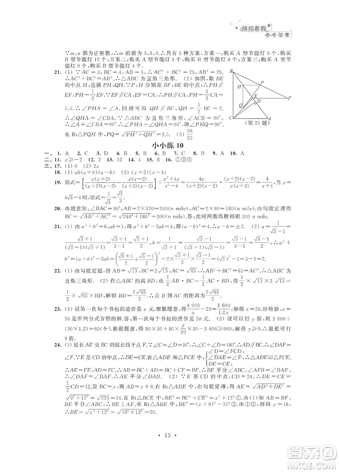 江蘇鳳凰科學(xué)技術(shù)出版社2020快樂假期寒假小小練八年級語文數(shù)學(xué)英語物理合訂本答案