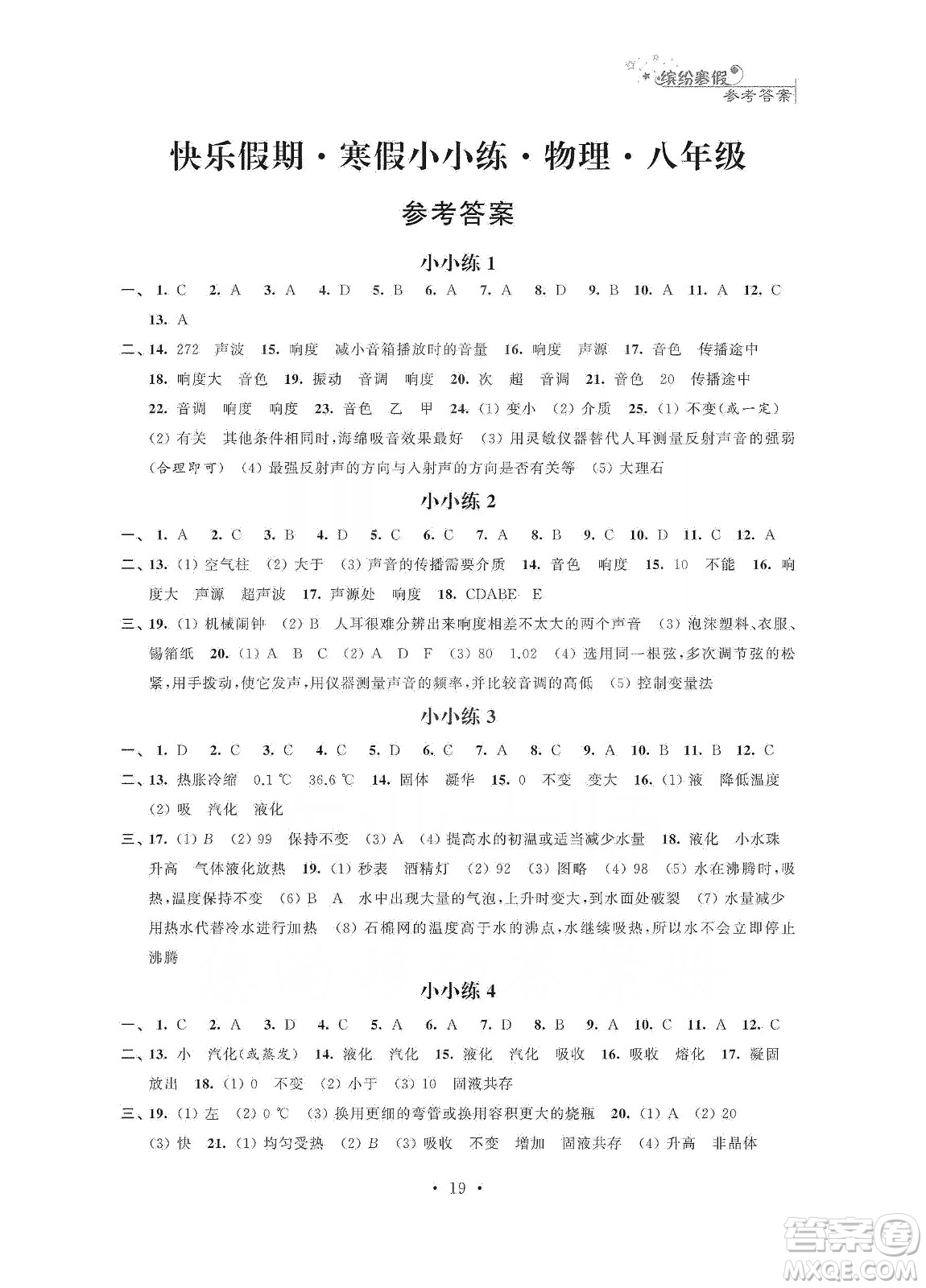 江蘇鳳凰科學(xué)技術(shù)出版社2020快樂假期寒假小小練八年級語文數(shù)學(xué)英語物理合訂本答案