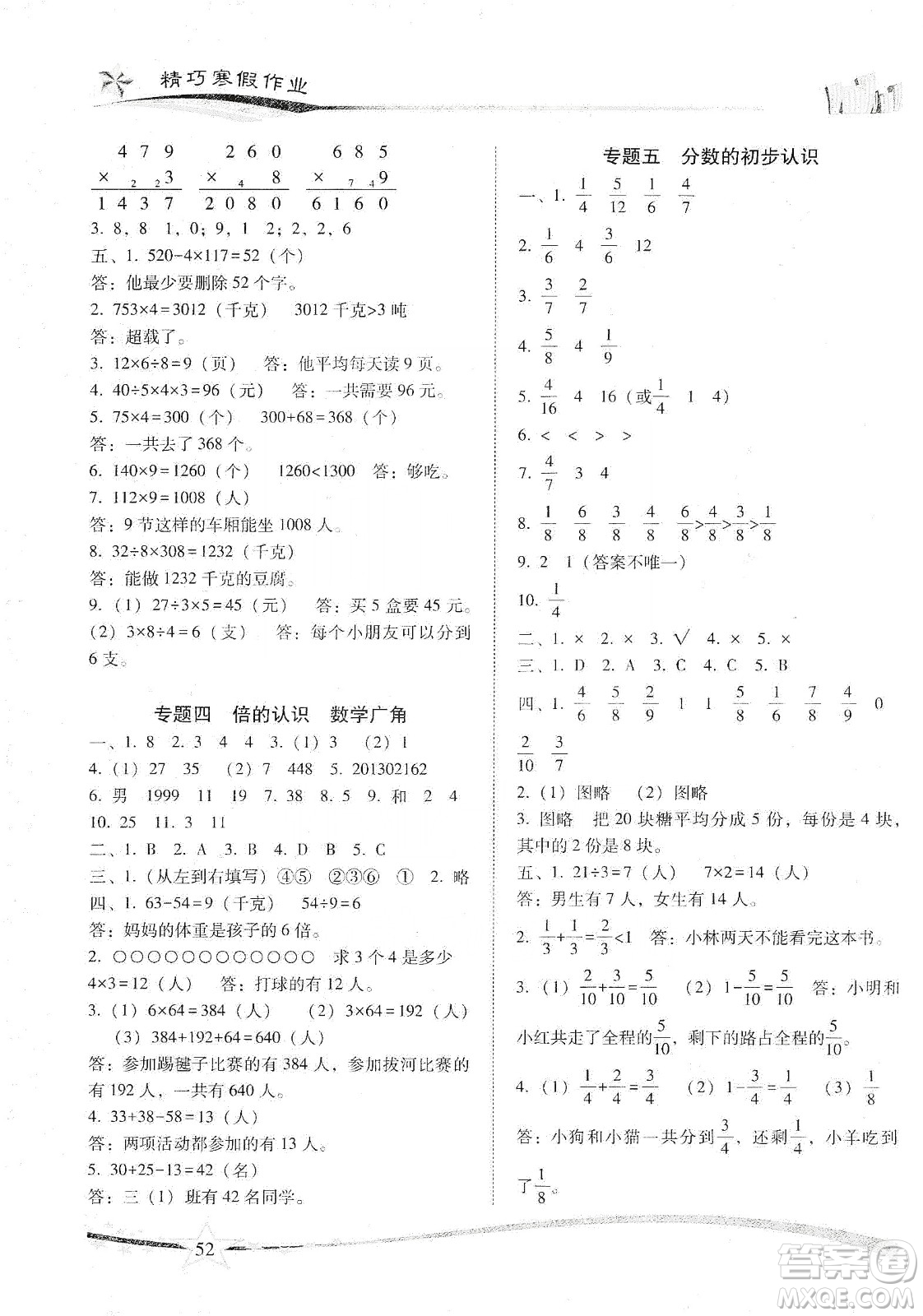 云南美術(shù)出版社2020精巧寒假作業(yè)專題訓練與期末總復習三年級數(shù)學人教版答案