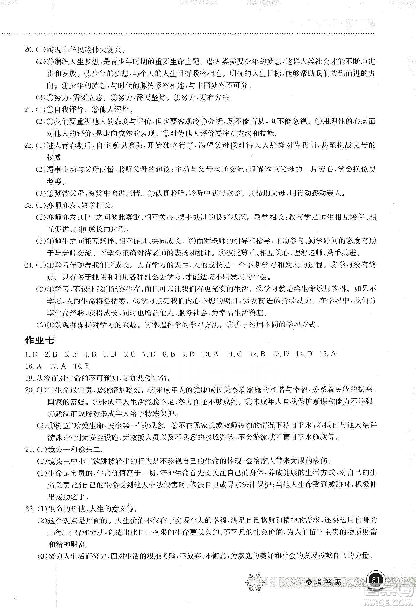 湖北教育出版社2020長(zhǎng)江作業(yè)本寒假作業(yè)七年級(jí)道德與法治答案