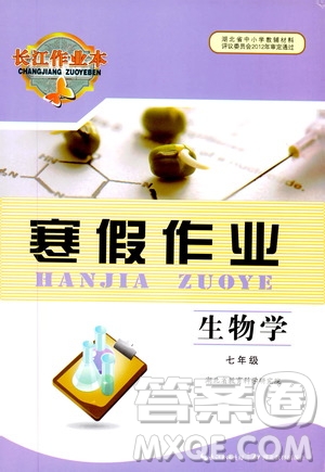 湖北教育出版社2020長江作業(yè)本寒假作業(yè)七年級生物學(xué)答案