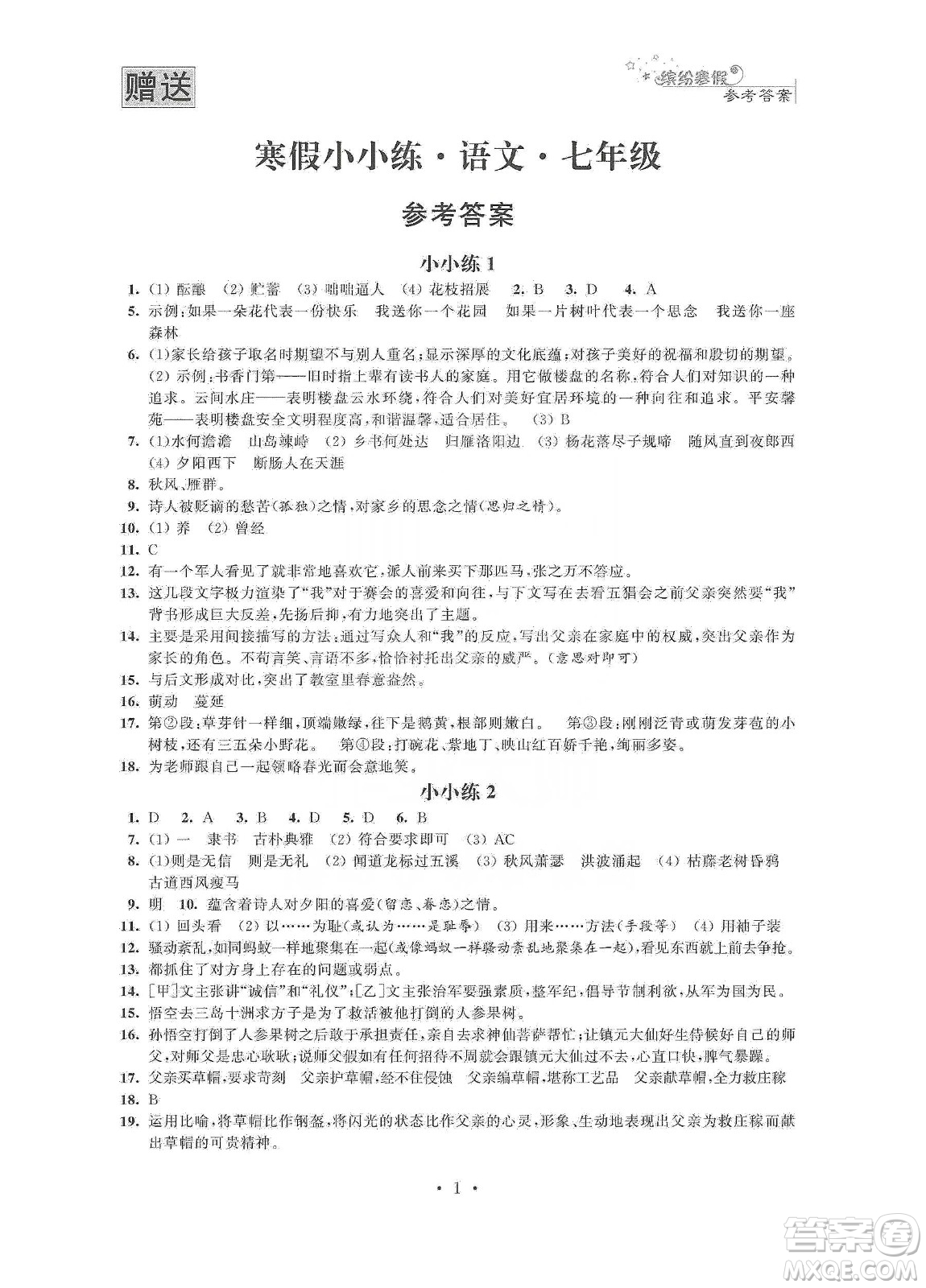 江蘇鳳凰科學技術出版社2020寒假小小練七年級語文數學英語合訂本答案