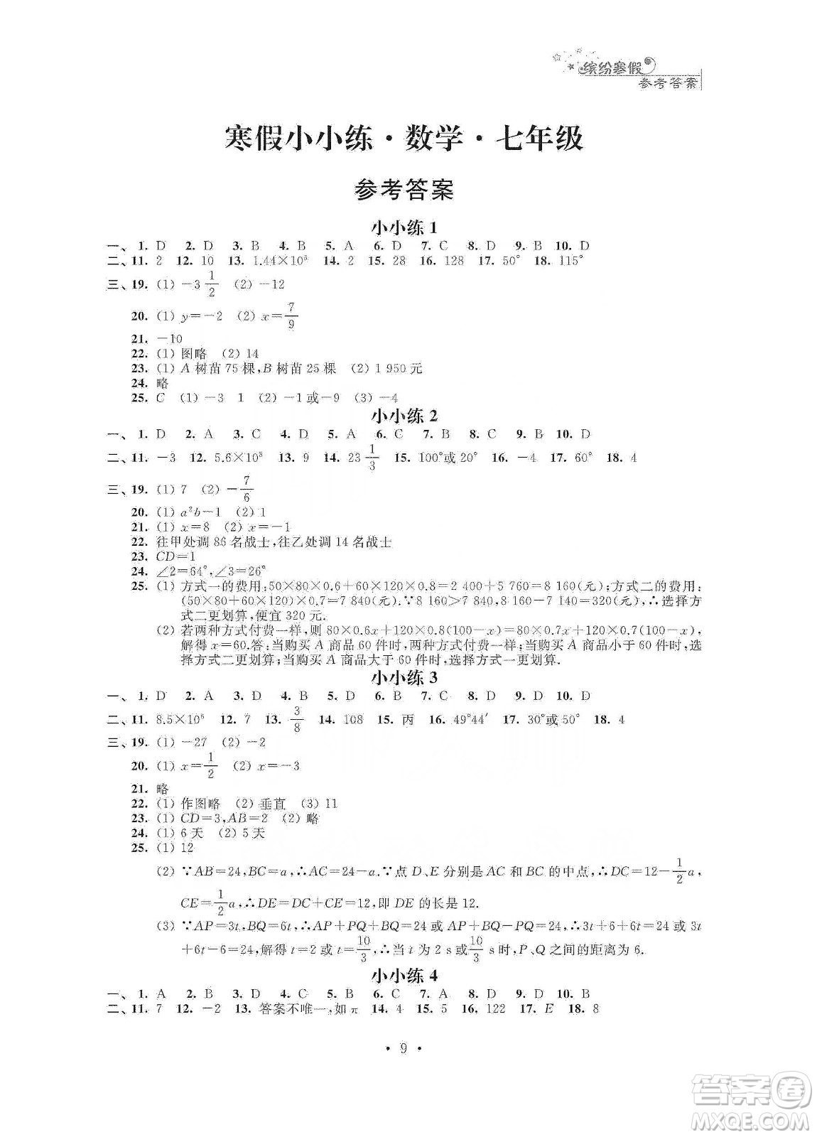 江蘇鳳凰科學技術出版社2020寒假小小練七年級語文數學英語合訂本答案