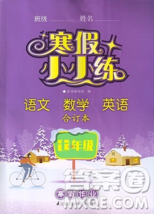 江蘇鳳凰科學技術出版社2020寒假小小練七年級語文數學英語合訂本答案