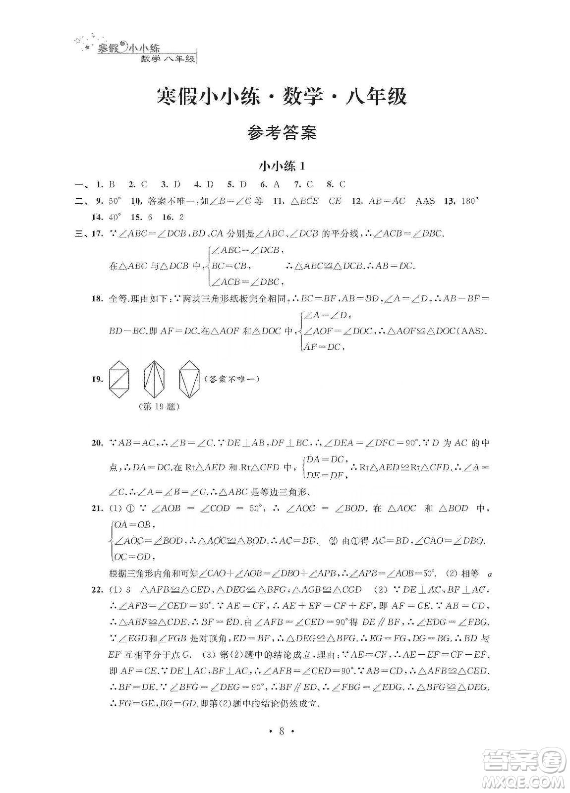 江蘇鳳凰科學技術(shù)出版社2020寒假小小練八年級語文數(shù)學英語物理合訂本答案