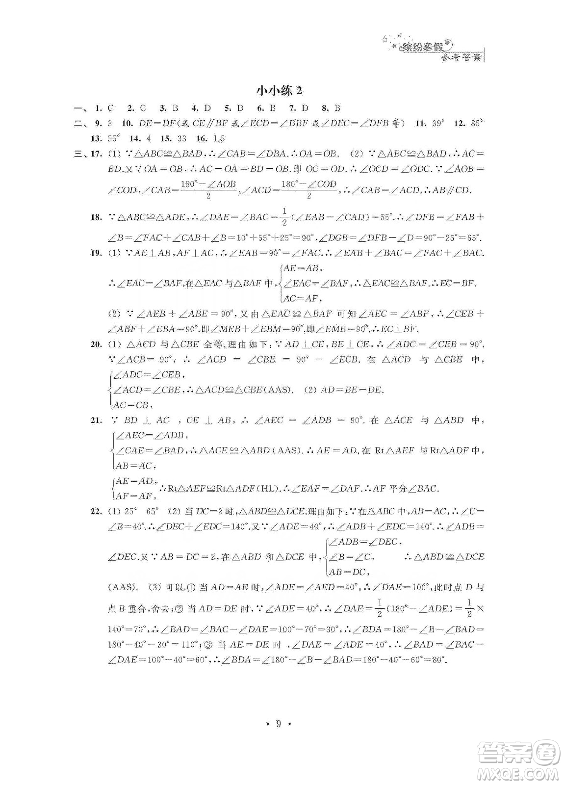 江蘇鳳凰科學技術(shù)出版社2020寒假小小練八年級語文數(shù)學英語物理合訂本答案