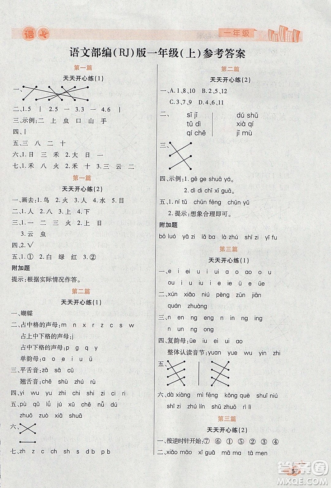 2020年全能測控寒假開心果一年級語文RJ人教版參考答案