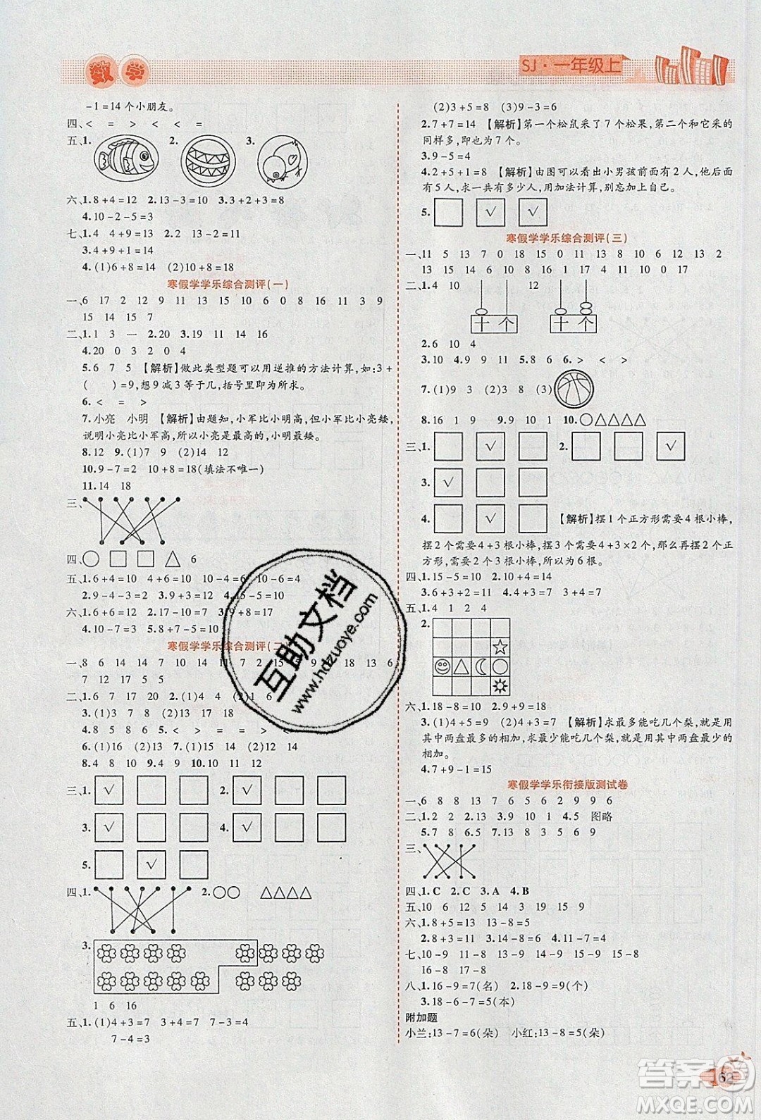 2020年全能測控寒假開心果一年級數(shù)學(xué)SJ蘇教版參考答案