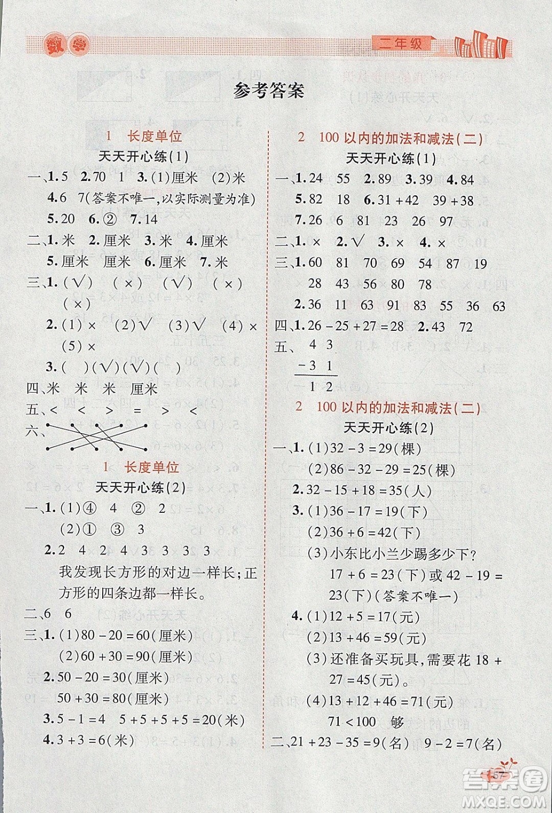 2020年全能測(cè)控寒假開(kāi)心果二年級(jí)數(shù)學(xué)RJ人教版參考答案