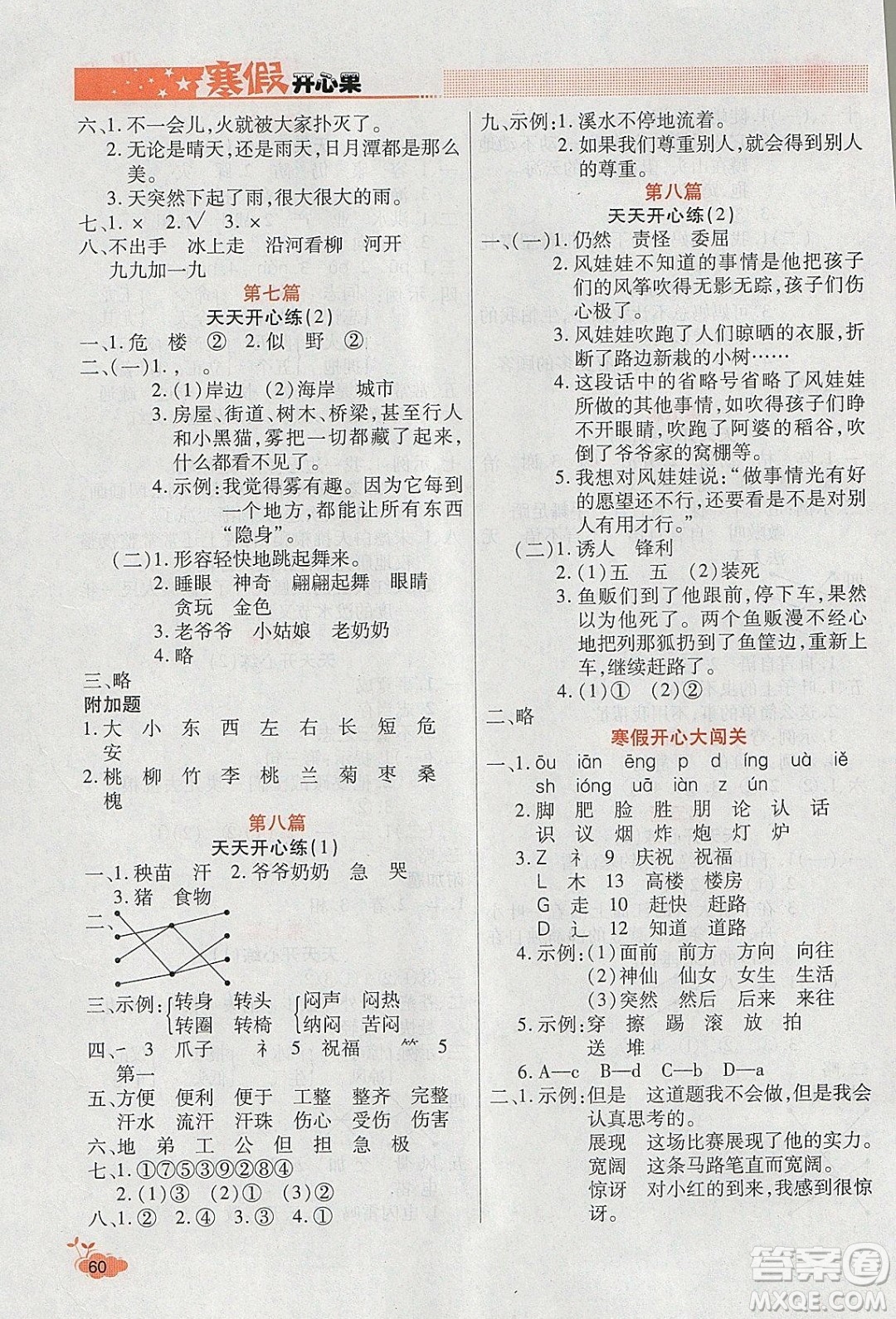 2020年全能測(cè)控寒假開(kāi)心果二年級(jí)語(yǔ)文RJ人教版參考答案