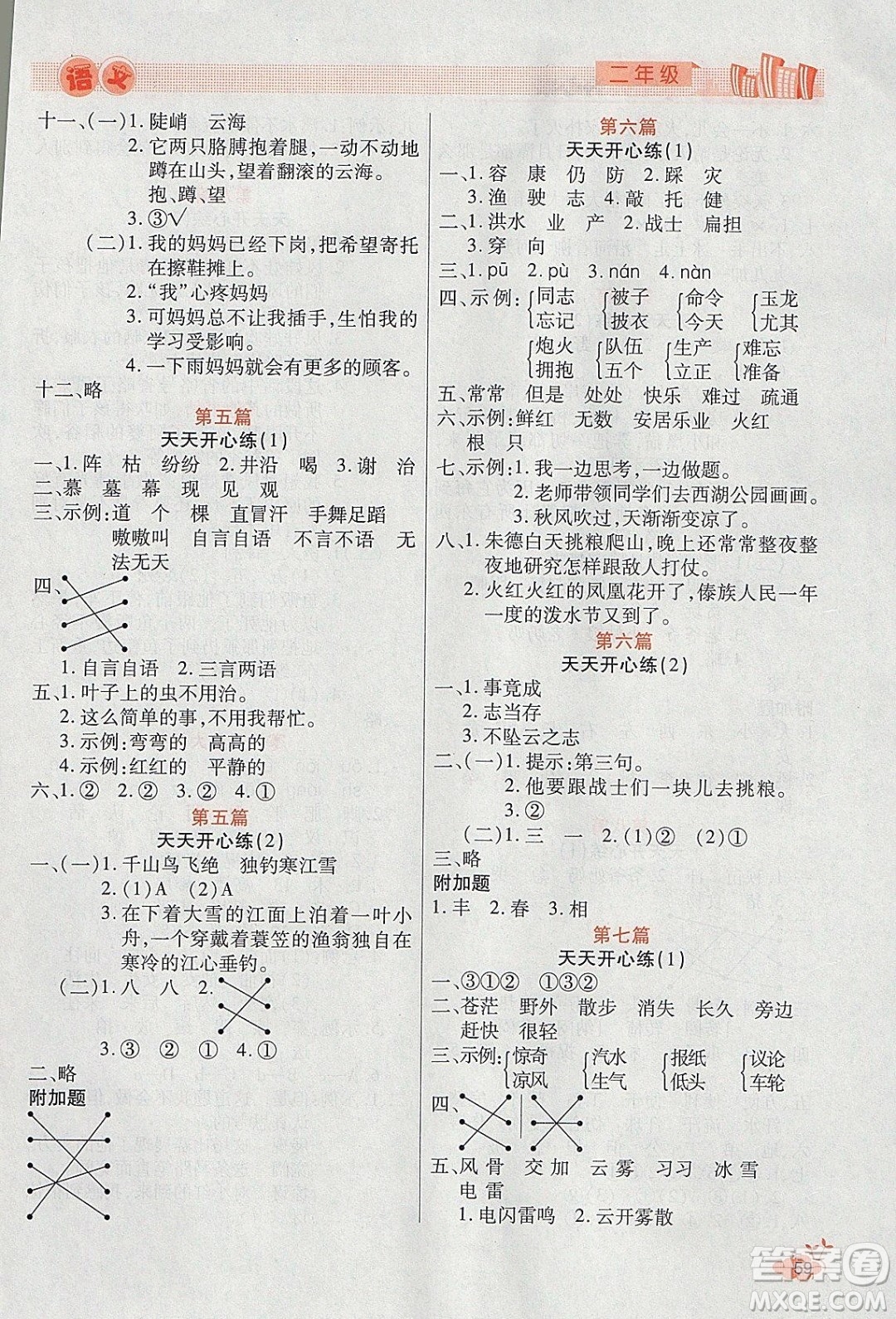 2020年全能測(cè)控寒假開(kāi)心果二年級(jí)語(yǔ)文RJ人教版參考答案