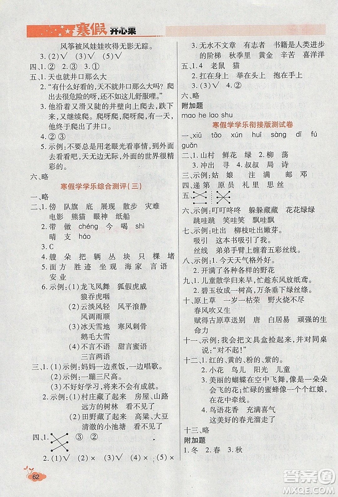 2020年全能測(cè)控寒假開(kāi)心果二年級(jí)語(yǔ)文RJ人教版參考答案