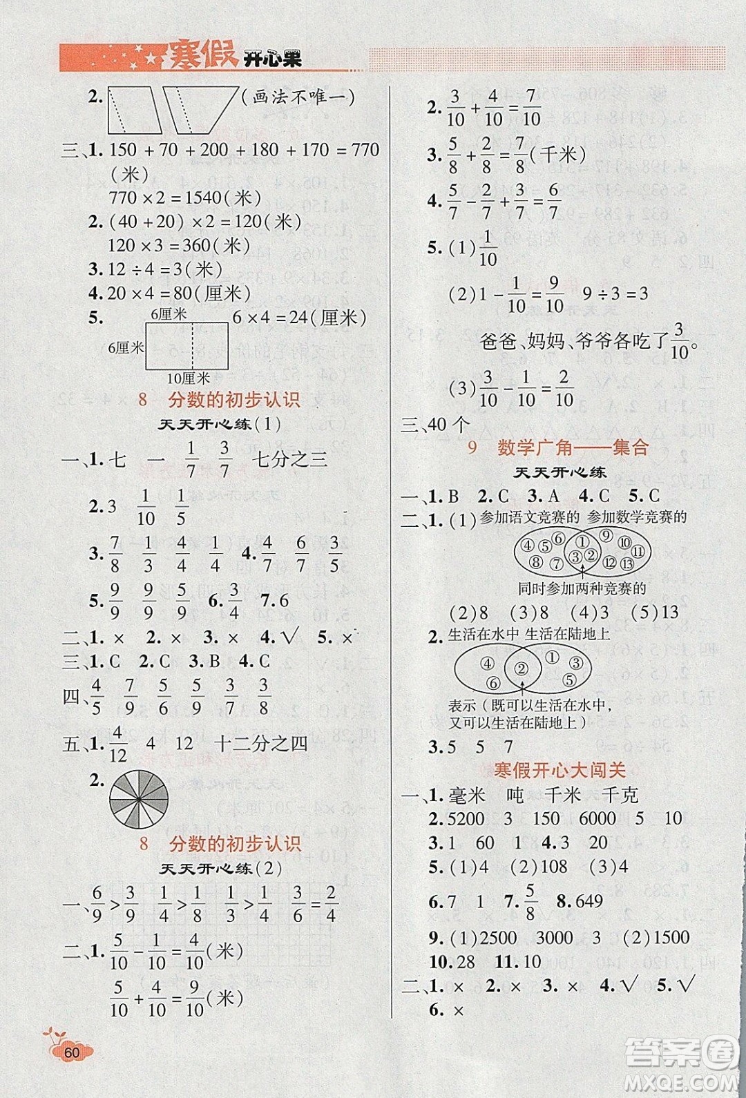 2020年全能測控寒假開心果三年級數(shù)學(xué)RJ人教版參考答案