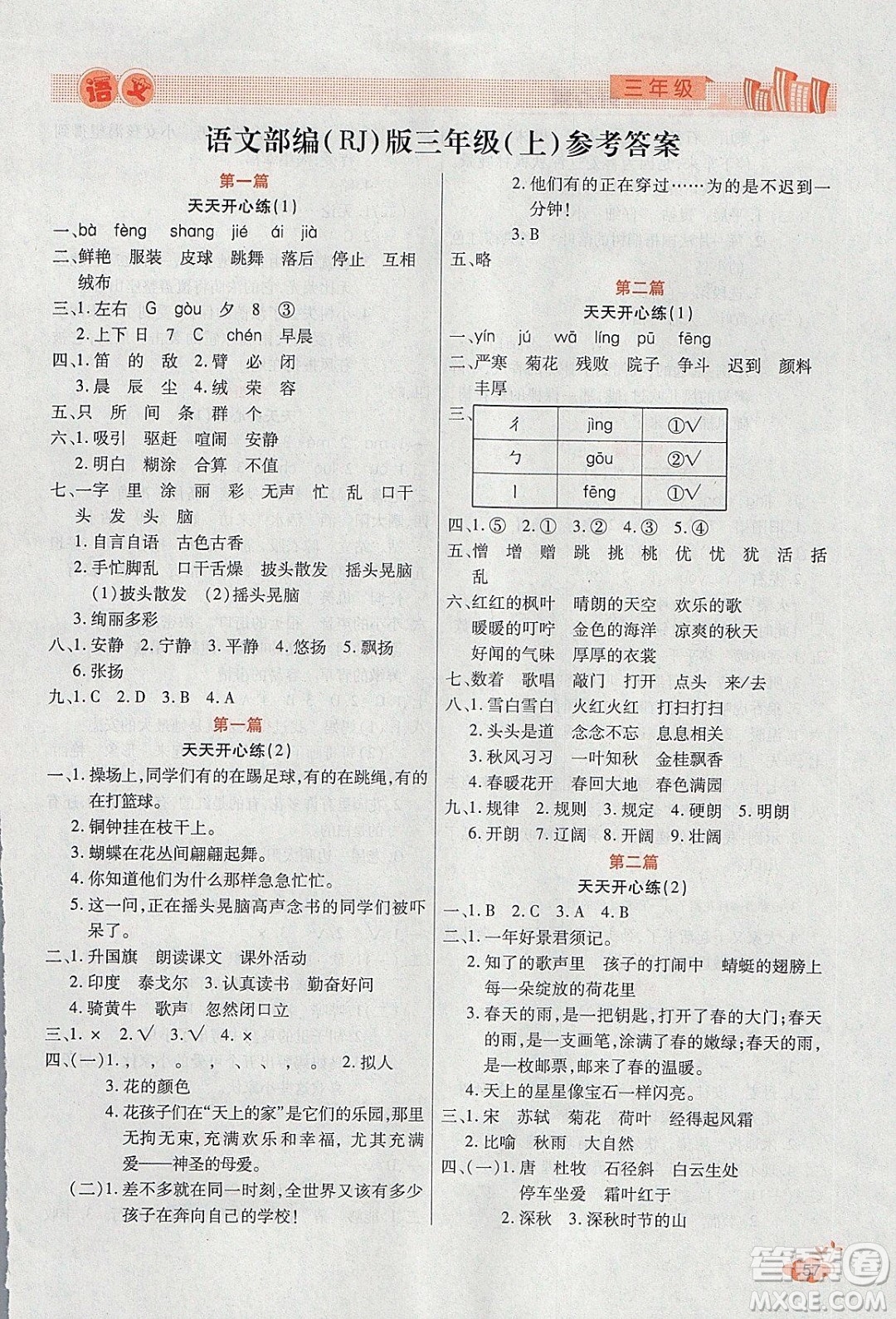 2020年全能測(cè)控寒假開心果三年級(jí)語(yǔ)文RJ部編人教版參考答案