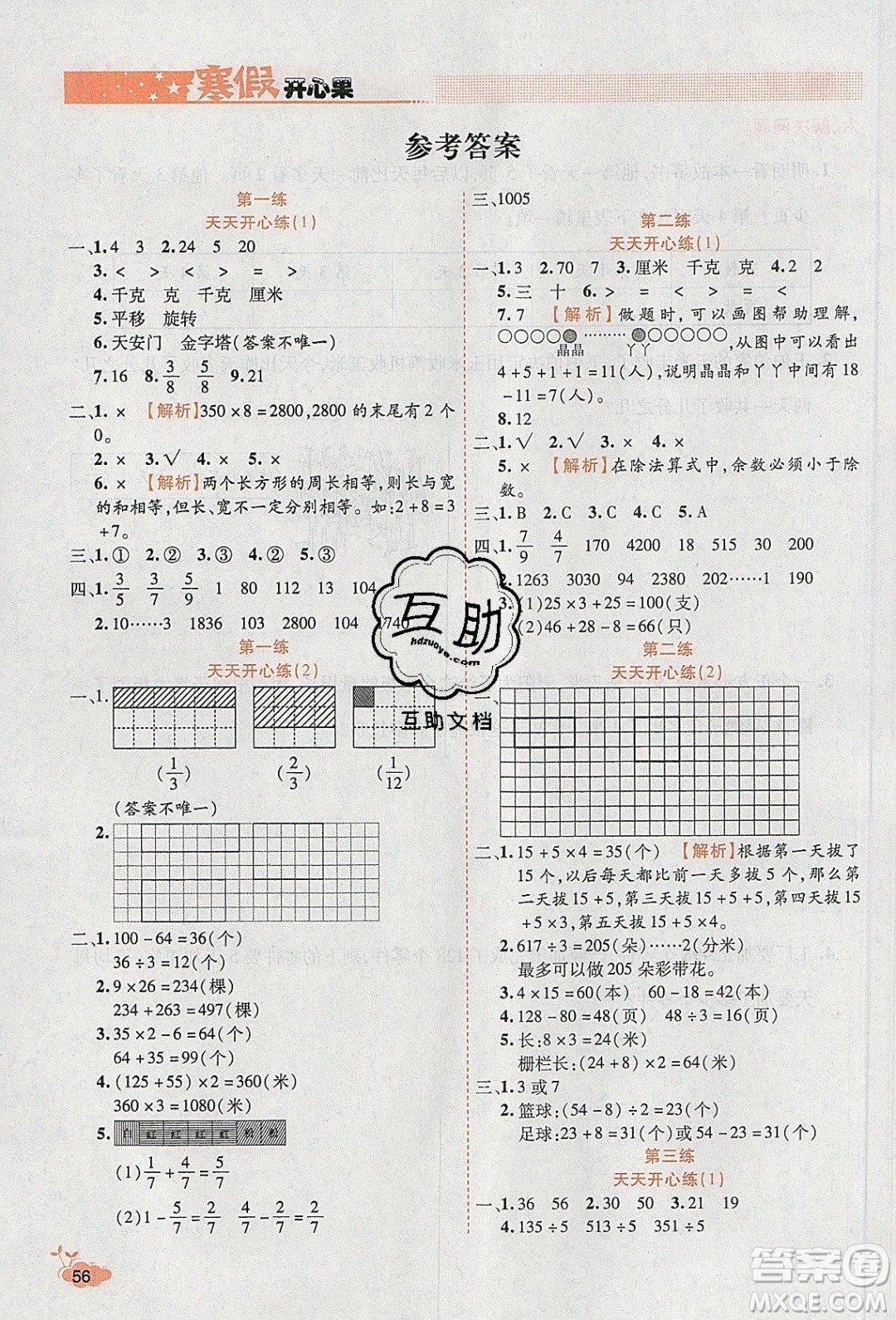 2020年全能測控寒假開心果三年級數(shù)學(xué)SJ蘇教版參考答案