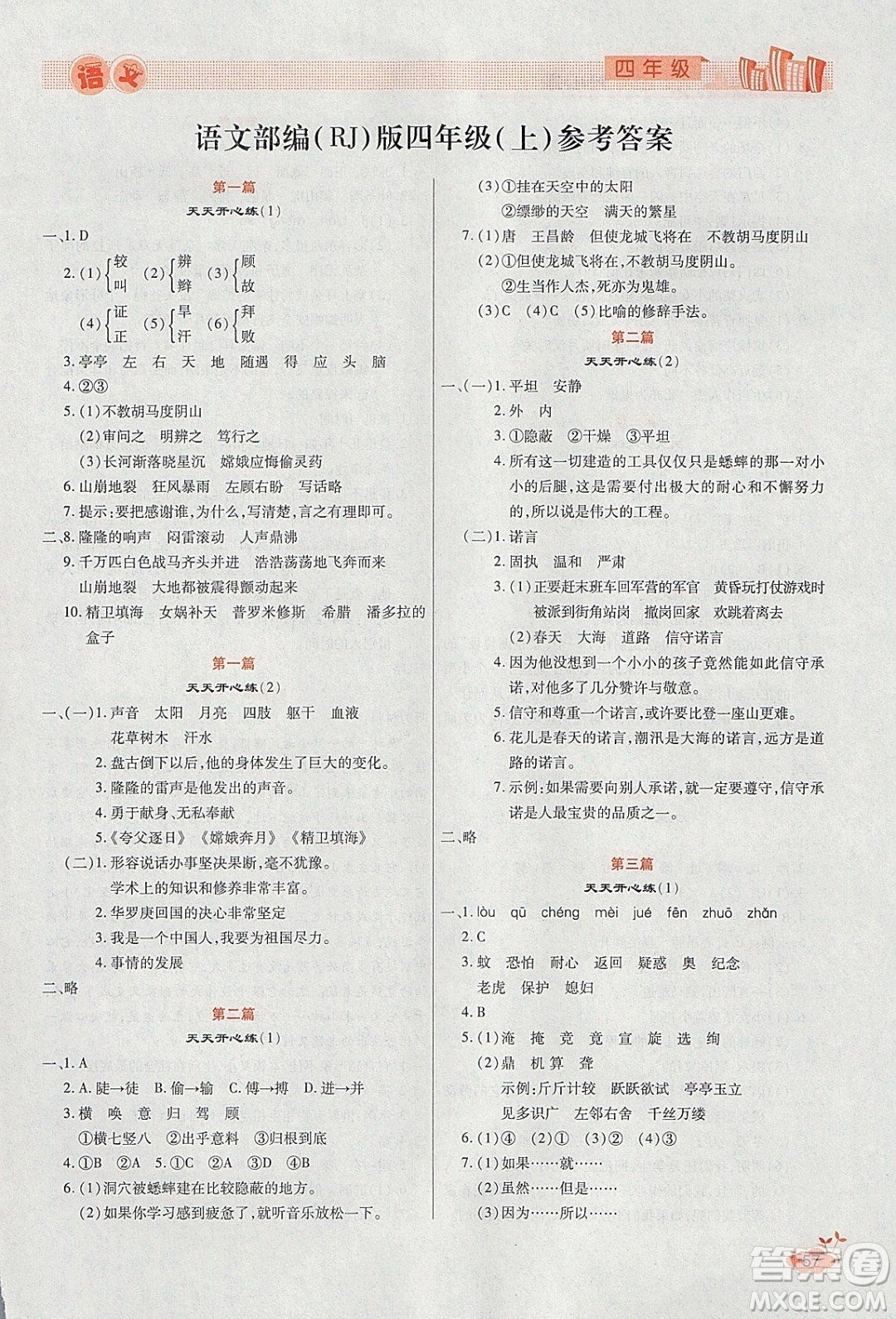 2020年全能測控寒假開心果四年級語文RJ部編人教版參考答案