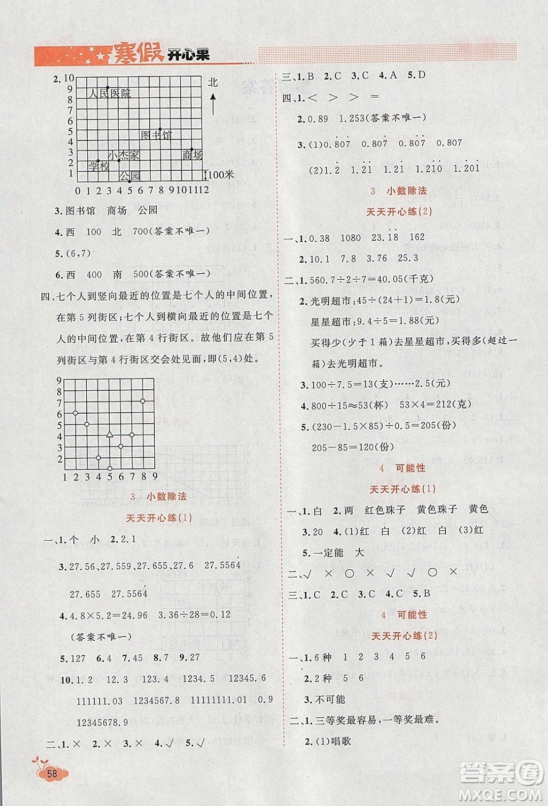 2020年全能測控寒假開心果五年級數(shù)學(xué)RJ人教版參考答案