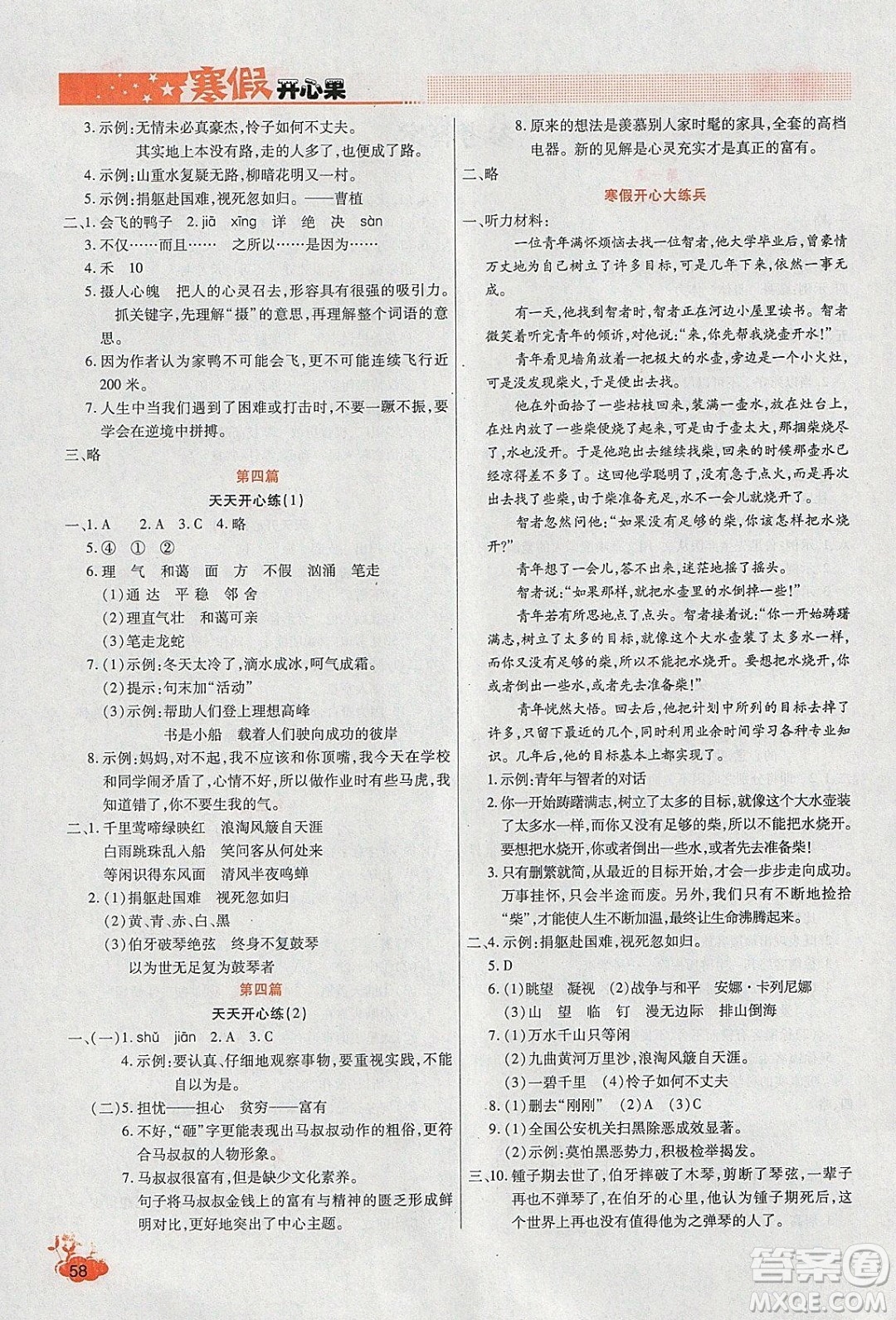 2020年全能測(cè)控寒假開心果六年級(jí)語文RJ部編人教版參考答案