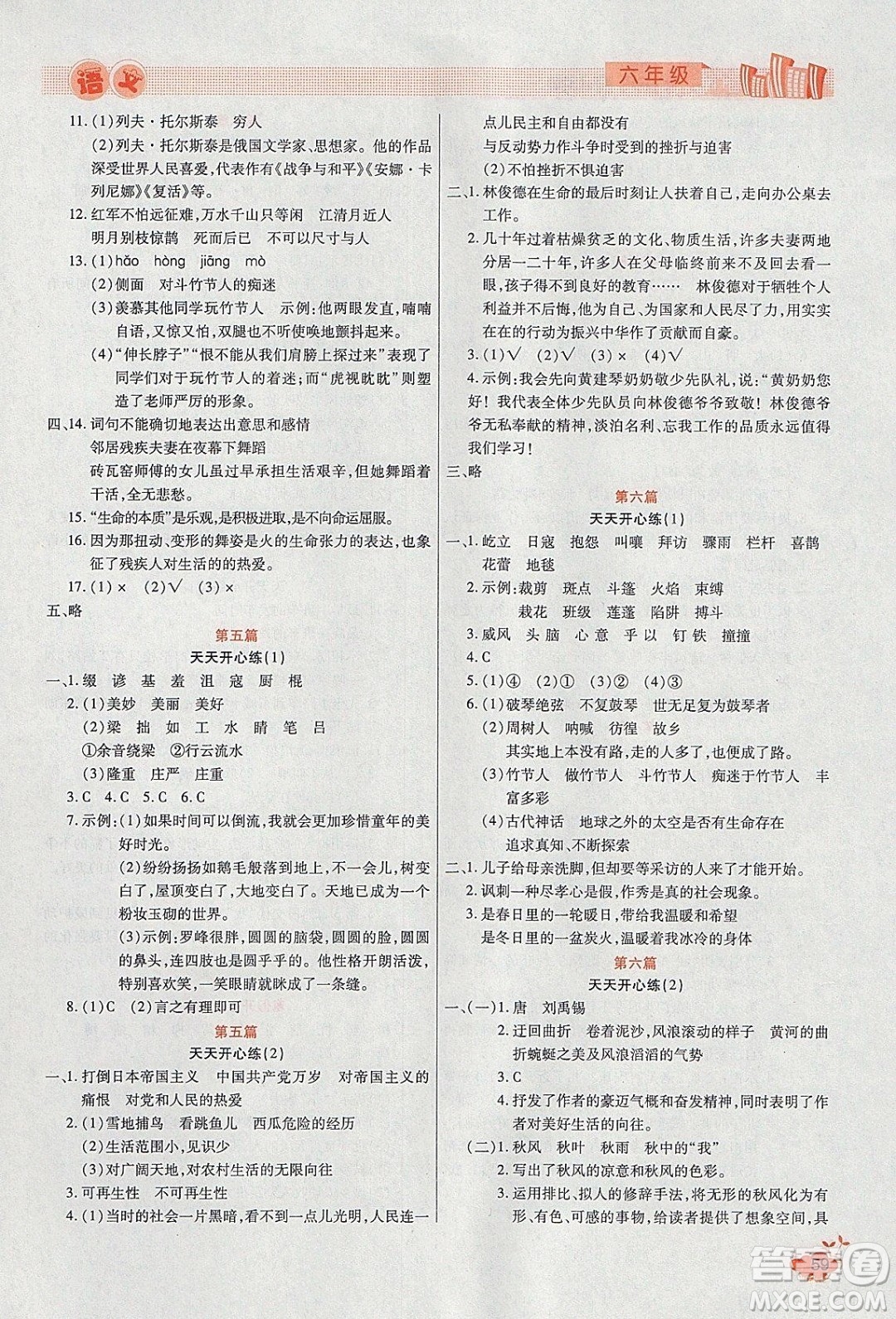 2020年全能測(cè)控寒假開心果六年級(jí)語文RJ部編人教版參考答案