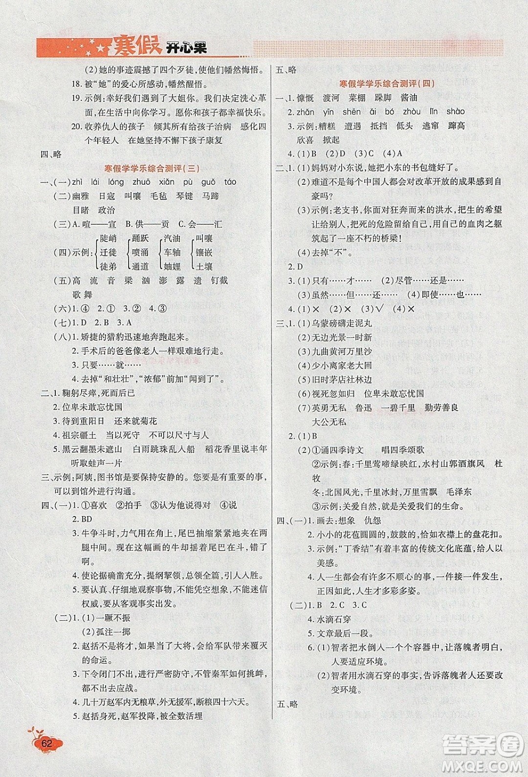 2020年全能測(cè)控寒假開心果六年級(jí)語文RJ部編人教版參考答案