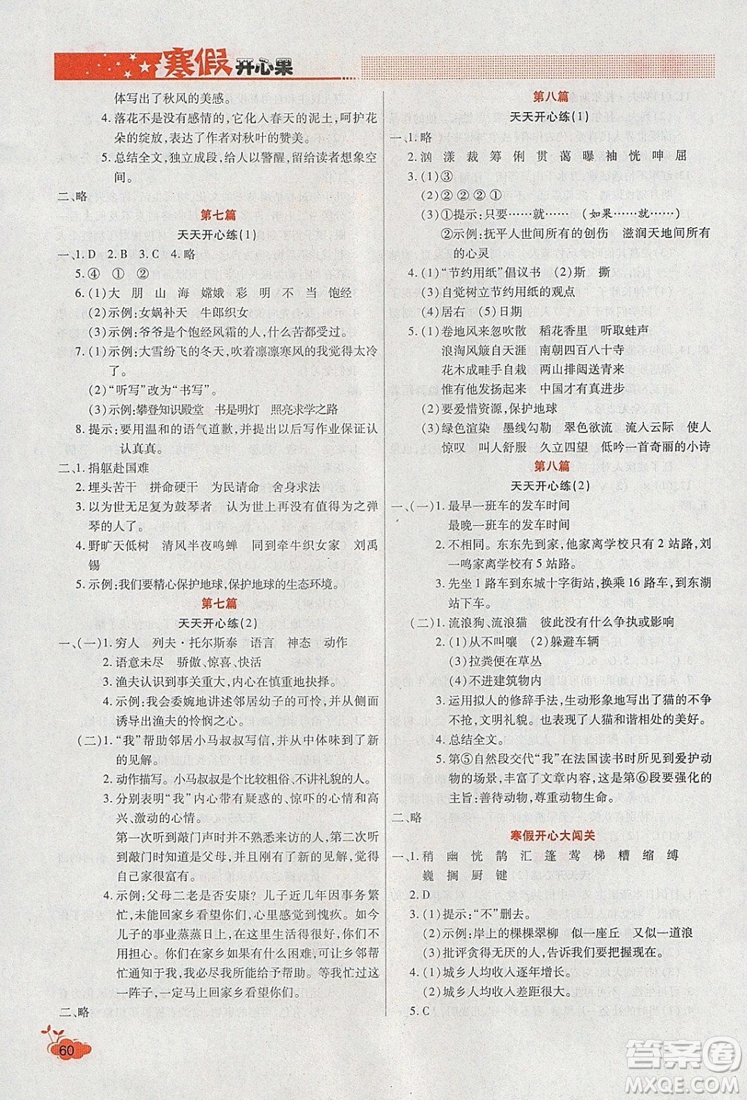 2020年全能測(cè)控寒假開心果六年級(jí)語文RJ部編人教版參考答案