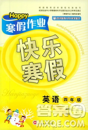 武漢大學(xué)出版社2020happy寒假作業(yè)快樂(lè)寒假四年級(jí)英語(yǔ)答案