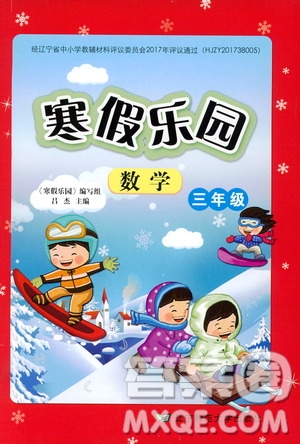 遼寧師范大學(xué)出版社2020年寒假樂園三年級數(shù)學(xué)北師版參考答案