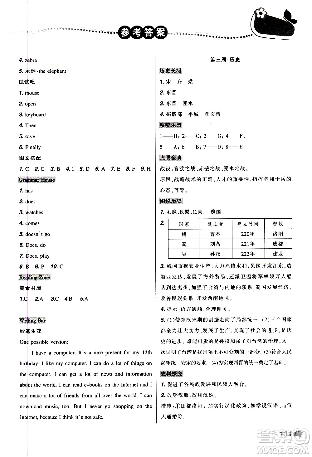 遼寧師范大學出版社2020年寒假樂園七年級文科版D參考答案