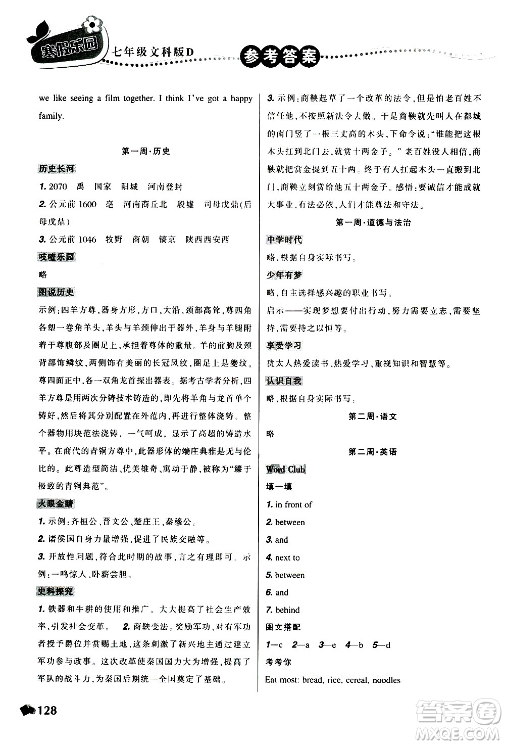 遼寧師范大學出版社2020年寒假樂園七年級文科版D參考答案