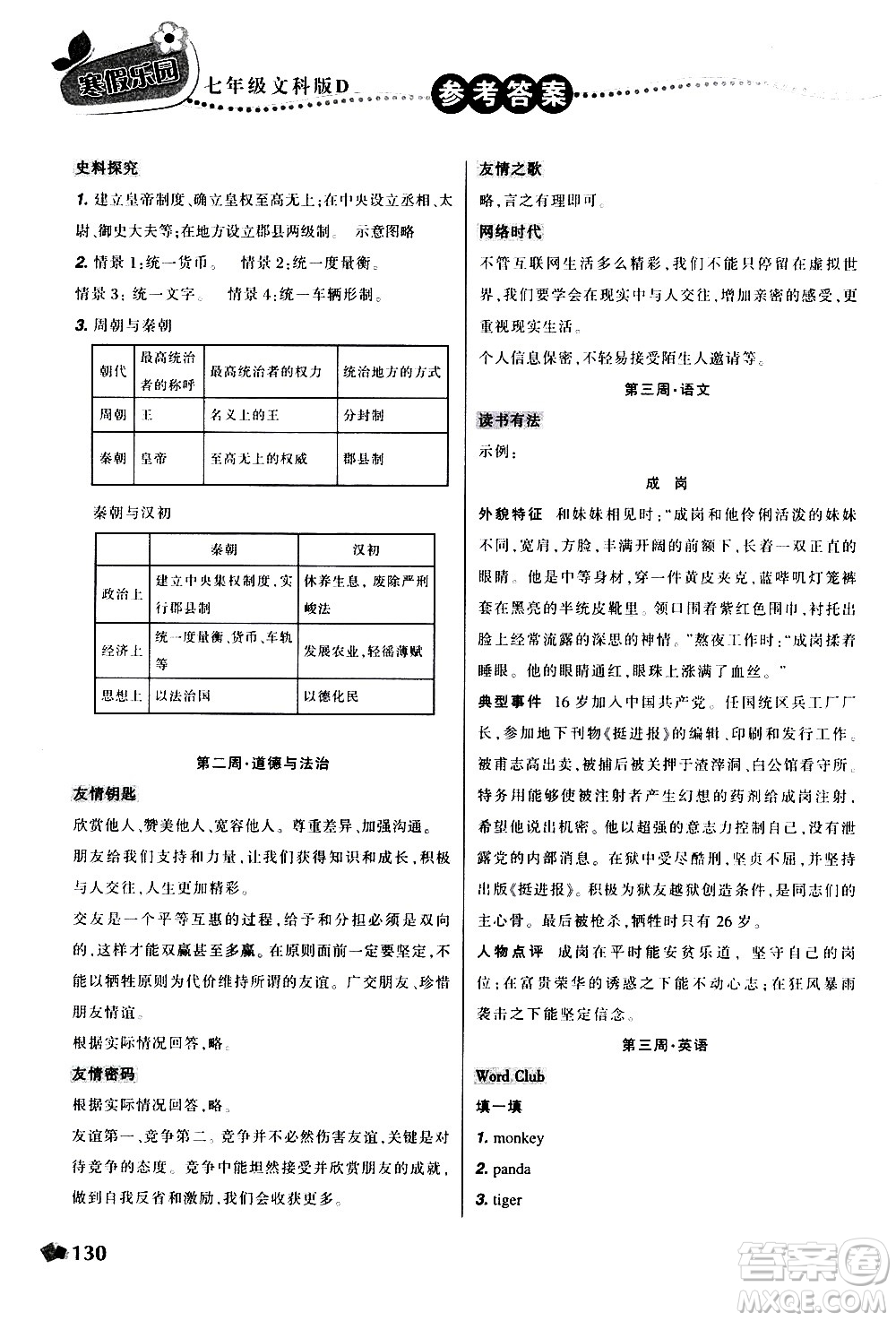 遼寧師范大學出版社2020年寒假樂園七年級文科版D參考答案