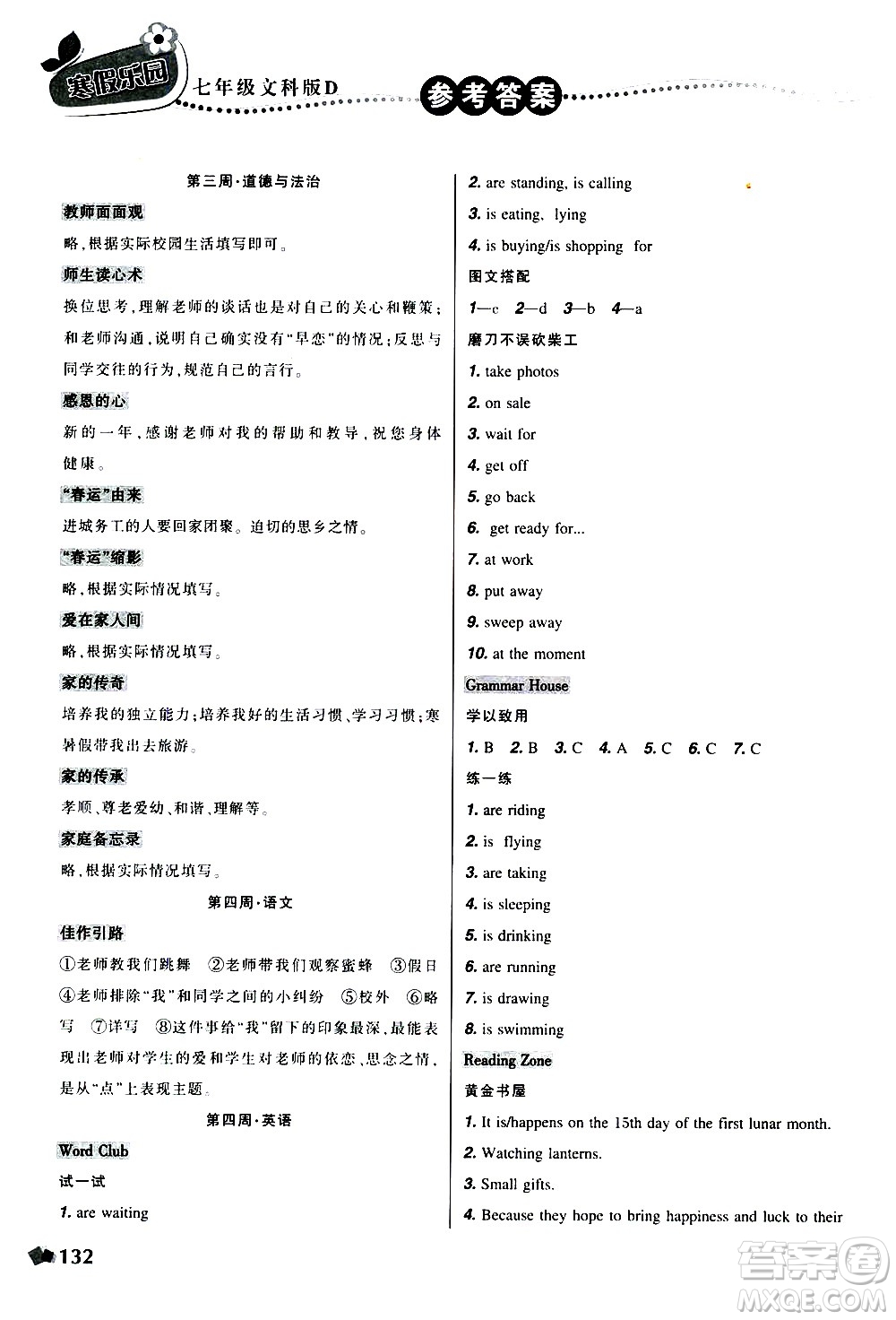 遼寧師范大學出版社2020年寒假樂園七年級文科版D參考答案