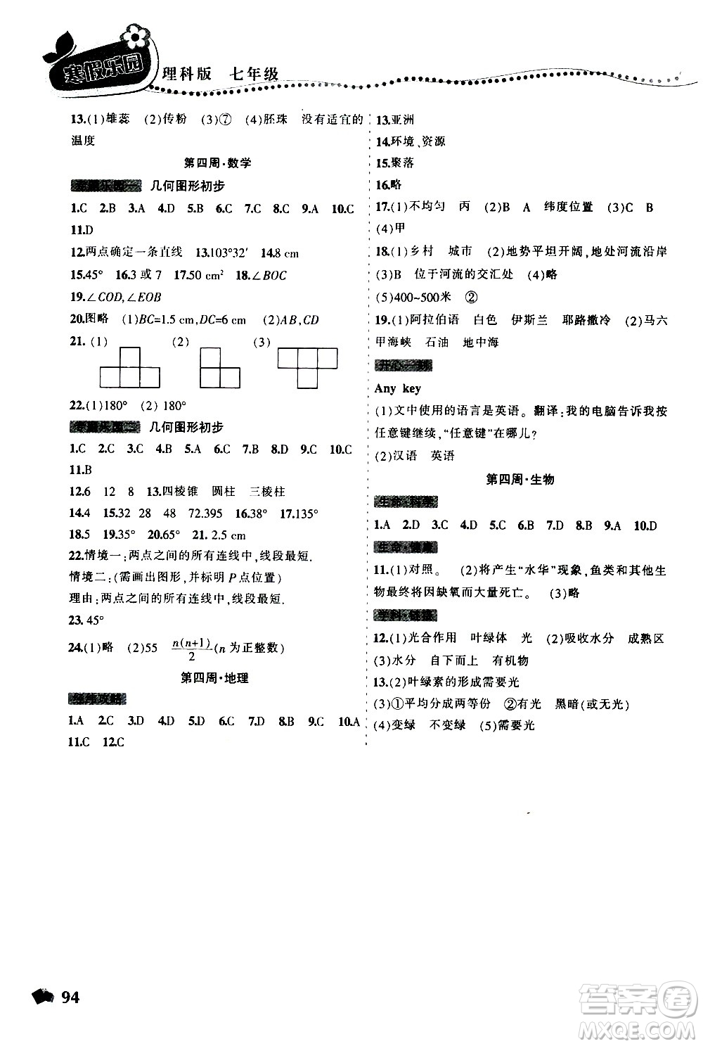 遼寧師范大學(xué)出版社2020年寒假樂(lè)園七年級(jí)理科版參考答案