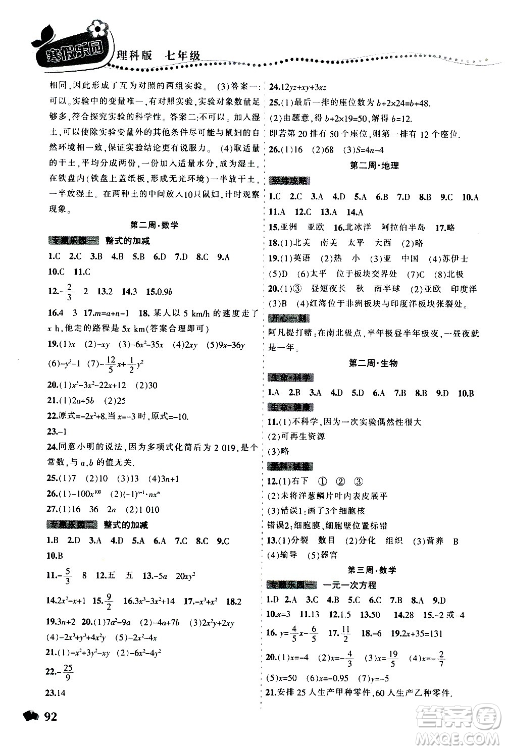 遼寧師范大學(xué)出版社2020年寒假樂(lè)園七年級(jí)理科版參考答案