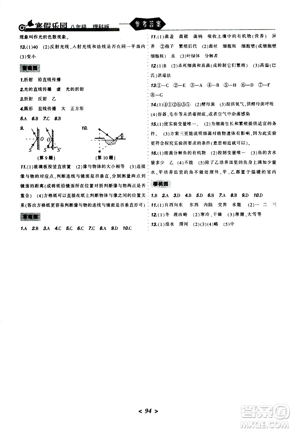 遼寧師范大學(xué)出版社2020年寒假樂園八年級理科版參考答案