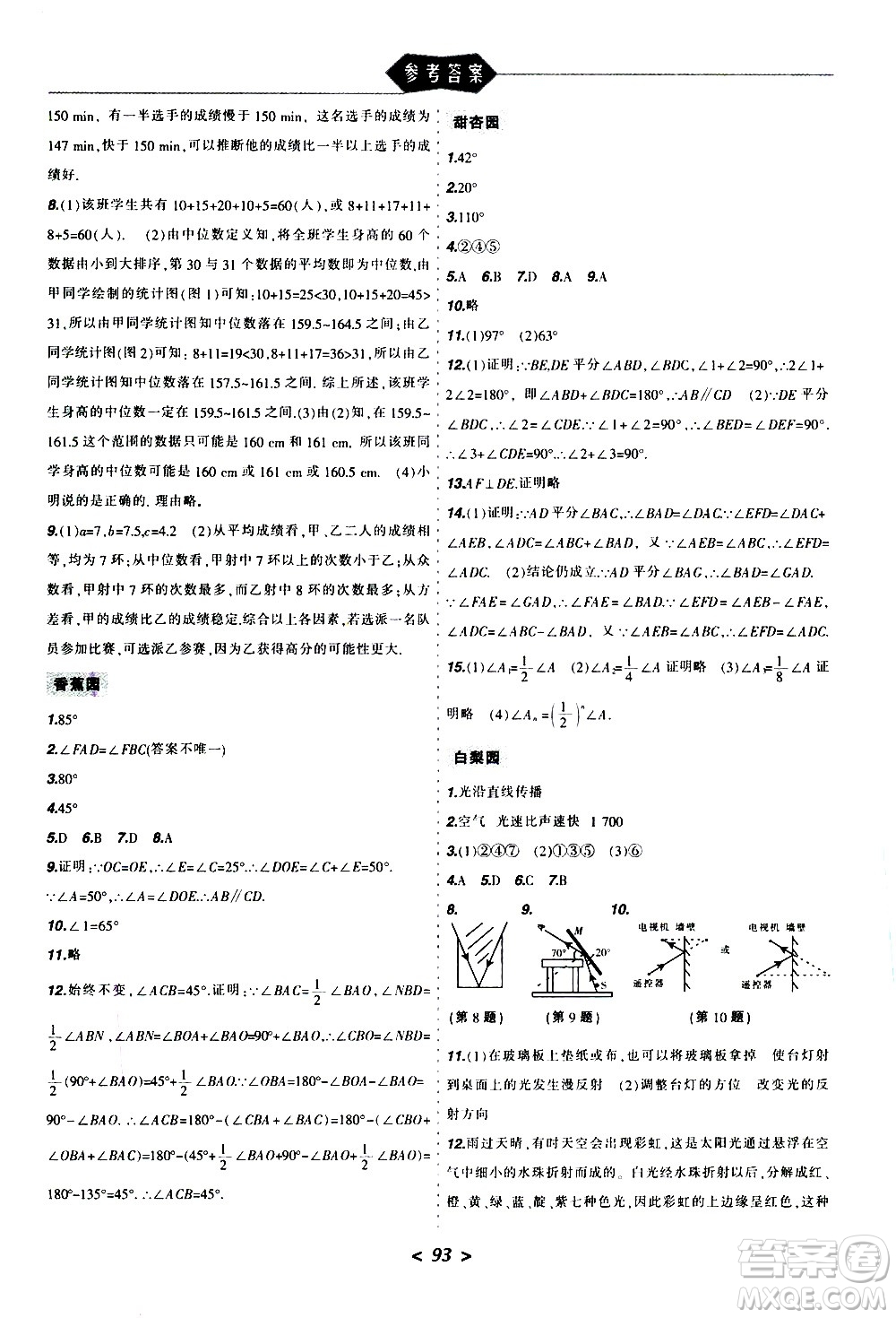 遼寧師范大學(xué)出版社2020年寒假樂園八年級理科版參考答案