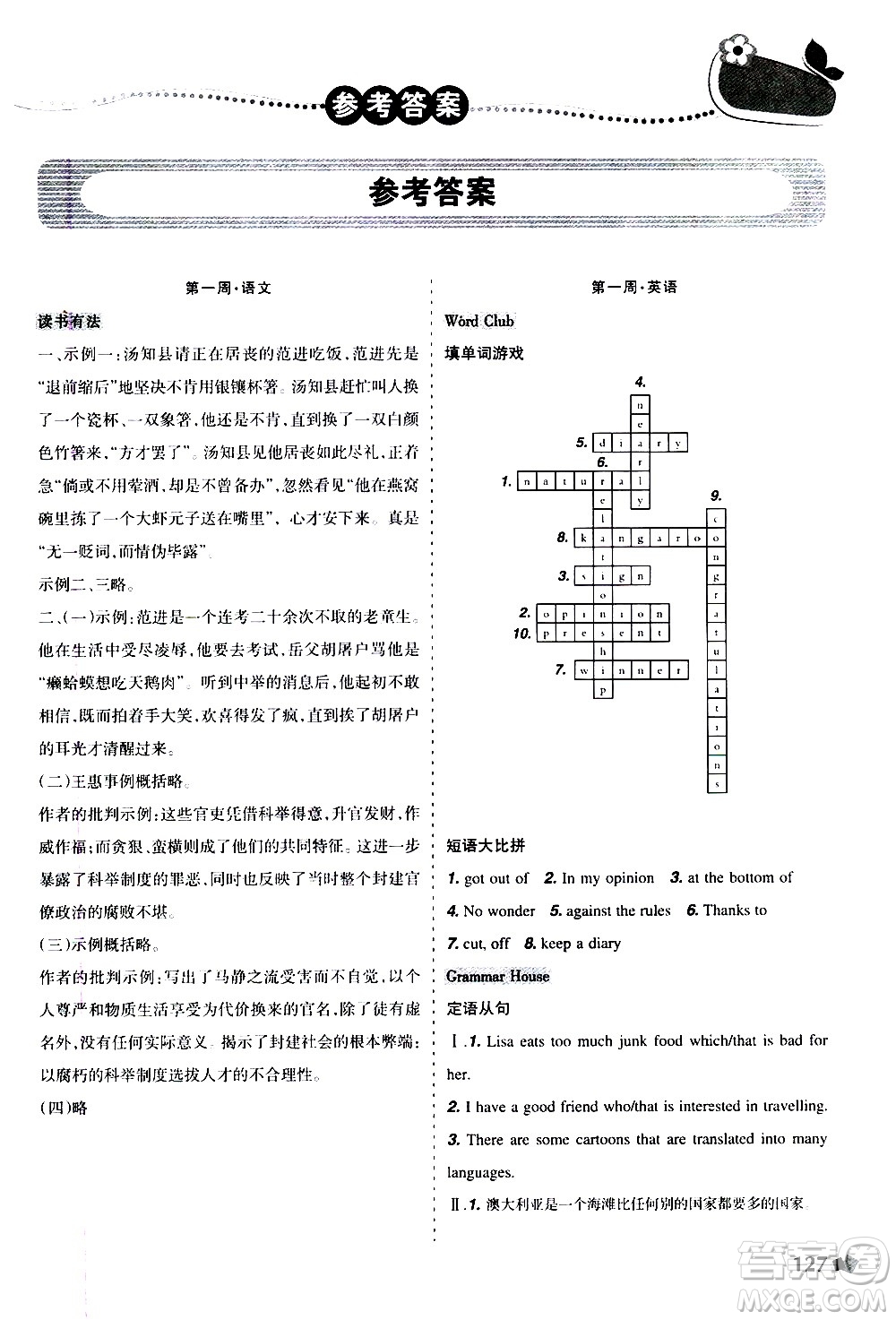 遼寧師范大學(xué)出版社2020年寒假樂園九年級文科版D參考答案