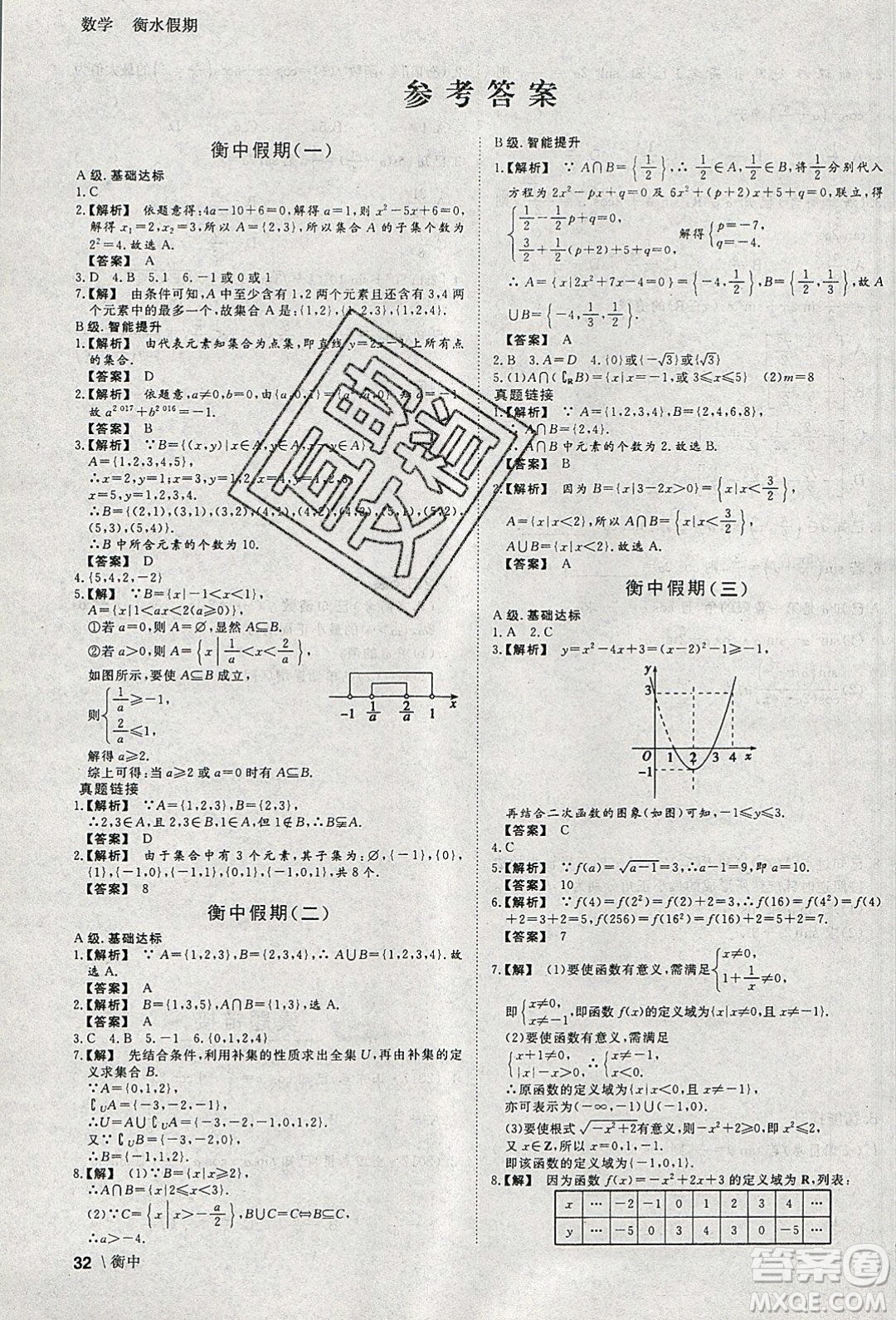 光明日報出版社2020年衡水假期寒假作業(yè)高一數(shù)學參考答案